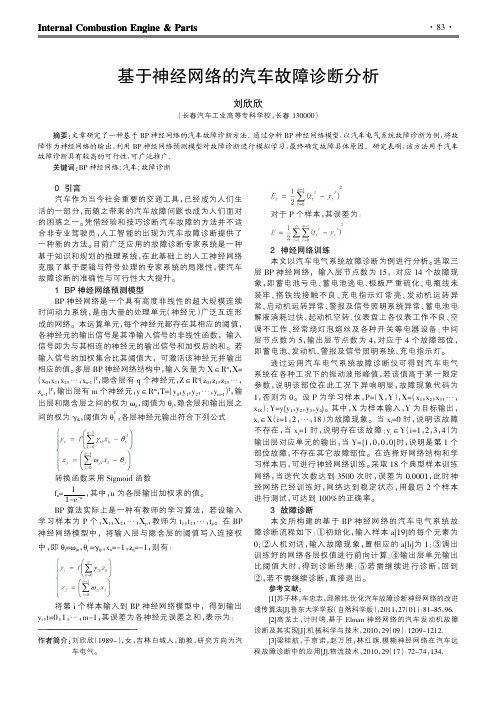 基于神经网络的汽车故障诊断分析