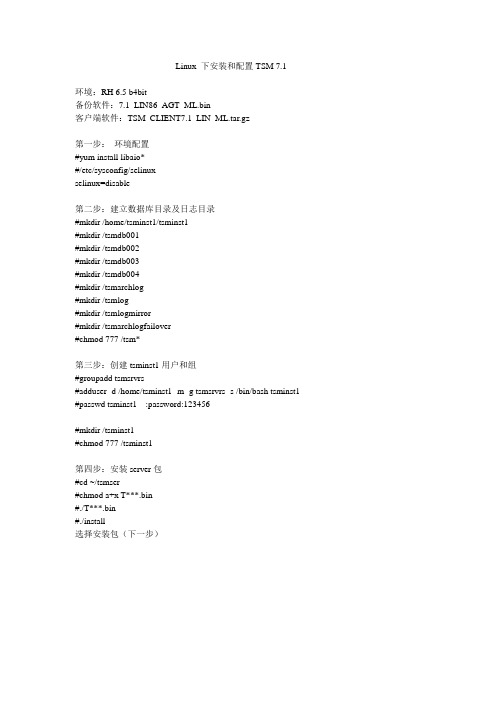 TSM7.1在RedHat6.5系统安装配置步骤