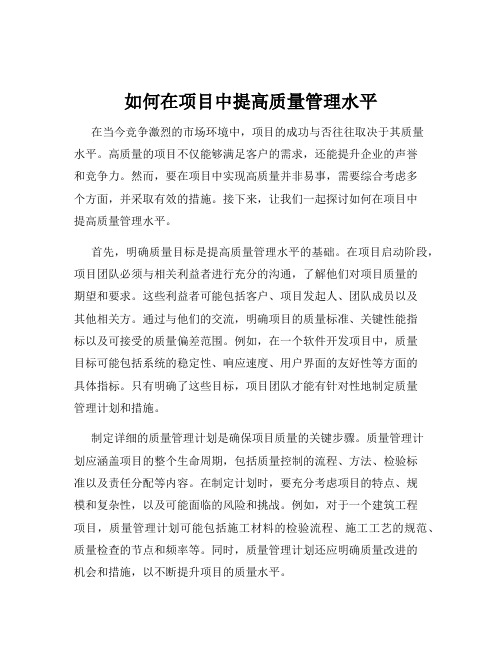 如何在项目中提高质量管理水平