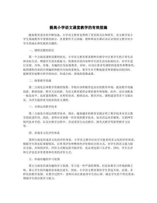 提高小学语文课堂教学的有效措施