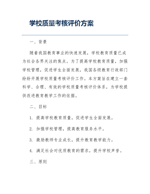 学校质量考核评价方案