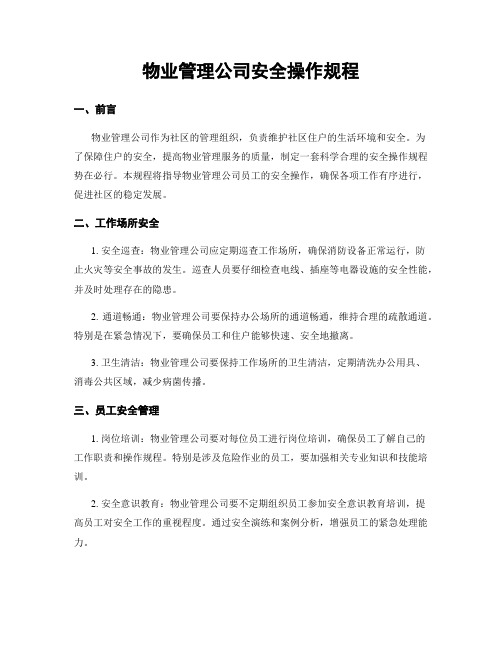 物业管理公司安全操作规程