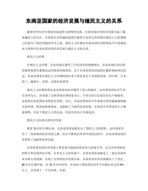 东南亚国家的经济发展与殖民主义的关系