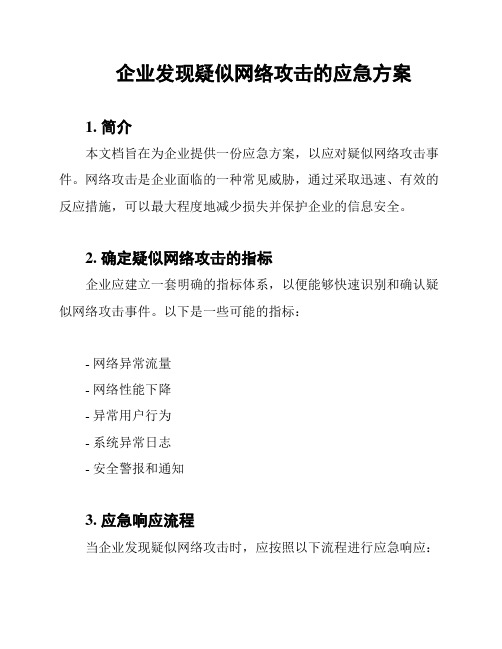 企业发现疑似网络攻击的应急方案