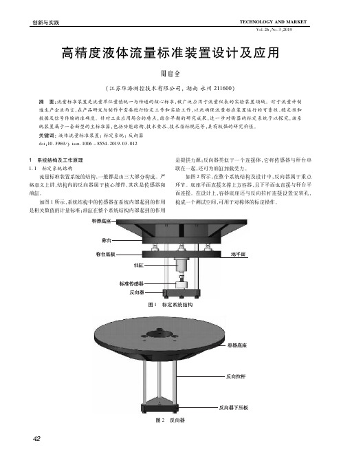 高精度液体流量标准装置设计及应用