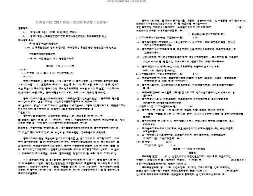 江西省六校2017届高三语文联考试卷