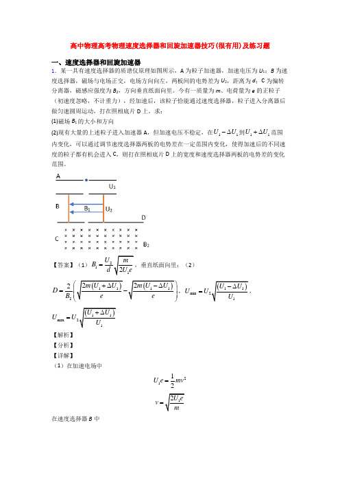 高中物理高考物理速度选择器和回旋加速器技巧(很有用)及练习题