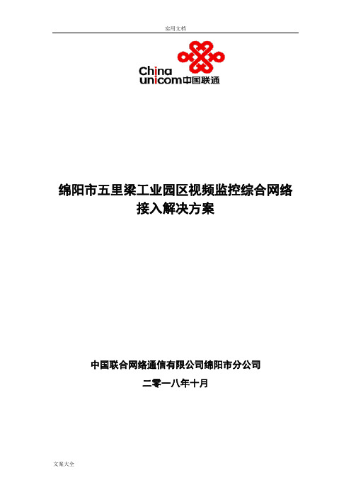 视频监控VPN专线网络接入方案设计