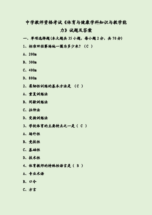 中学教师资格考试《体育与健康学科知识与教学能力》试题及答案