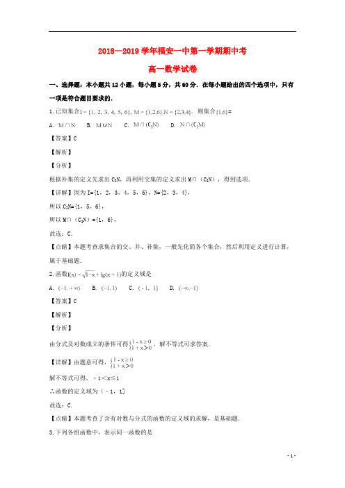 福建省福安市第一中学2018_2019学年高一数学上学期期中试题(含解析)