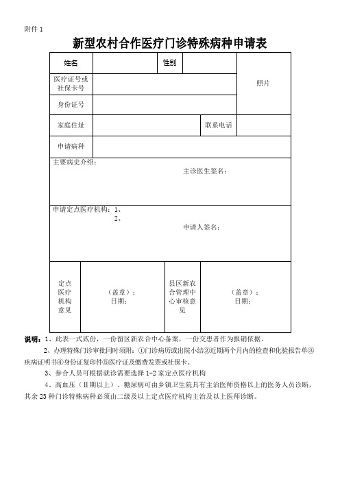 新农合特殊病种门诊申请表