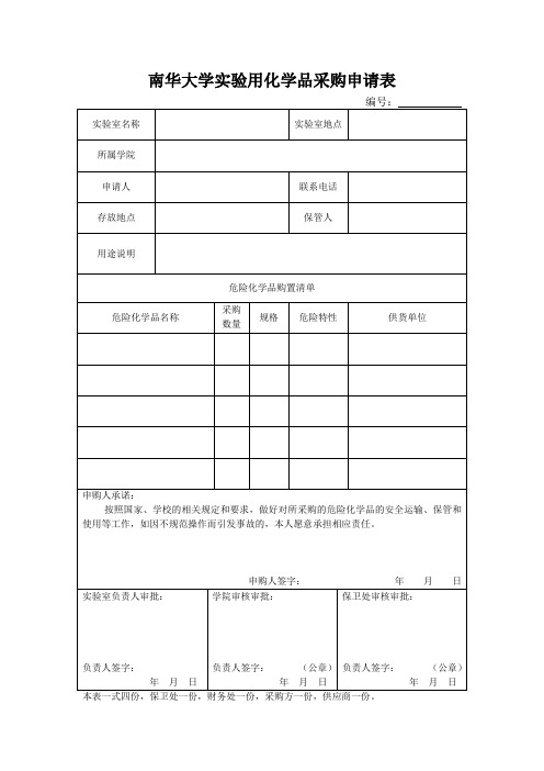 南华大学实验用化学品采购申请表