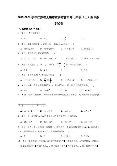 2019-2020学年江苏省无锡市江阴市青阳片七年级(上)期中数学试卷 (解析版)