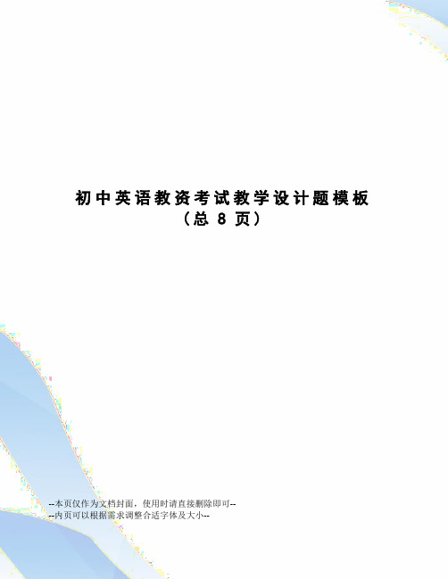 初中英语教资考试教学设计题模板