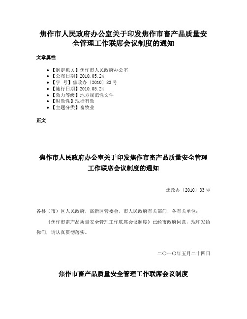 焦作市人民政府办公室关于印发焦作市畜产品质量安全管理工作联席会议制度的通知