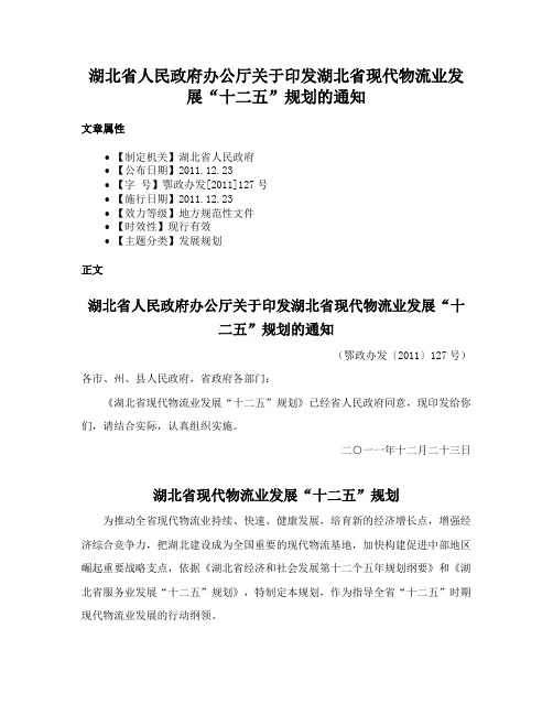 湖北省人民政府办公厅关于印发湖北省现代物流业发展“十二五”规划的通知