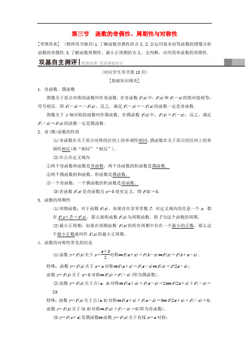 高考数学一轮复习 第2章 函数、导数及其应用 第3节 函数的奇偶性、周期性与对称性学案 理 北师大版