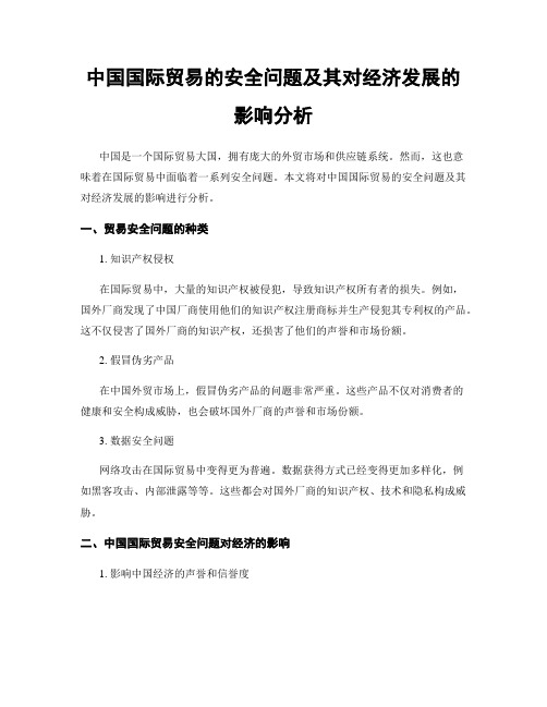 中国国际贸易的安全问题及其对经济发展的影响分析