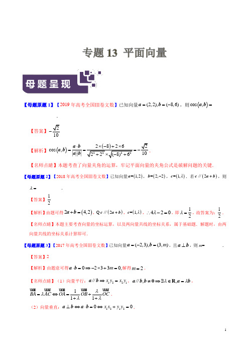《高考真题》专题13 平面向量-2019年高考文数母题题源系列(全国Ⅲ专版)(解析版)