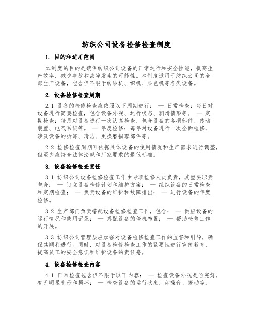 纺织公司设备检修检查制度