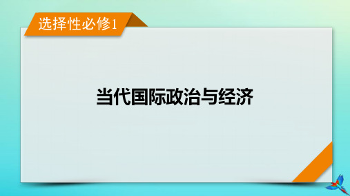 新教材适用2024版高考政治一轮总复习选择性必修1第4单元国际组织第9课中国与国际组织课件