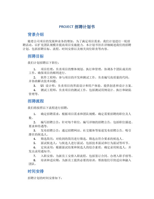 PROJECT招聘计划书