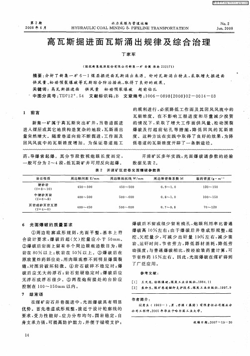 高瓦斯掘进面瓦斯涌出规律及综合治理