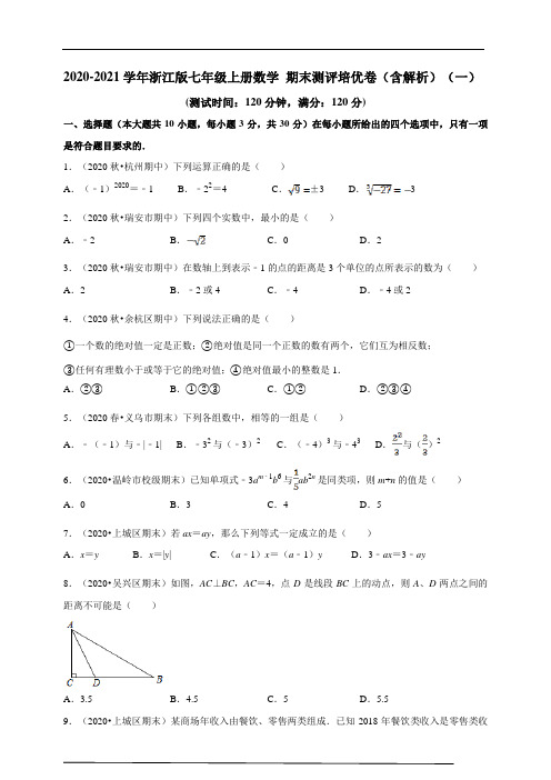 2020-2021学年浙江版七年级上册数学 期末测评培优卷(含解析)(1)