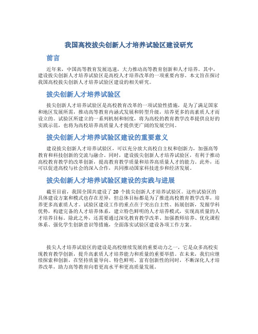 我国高校拔尖创新人才培养试验区建设研究