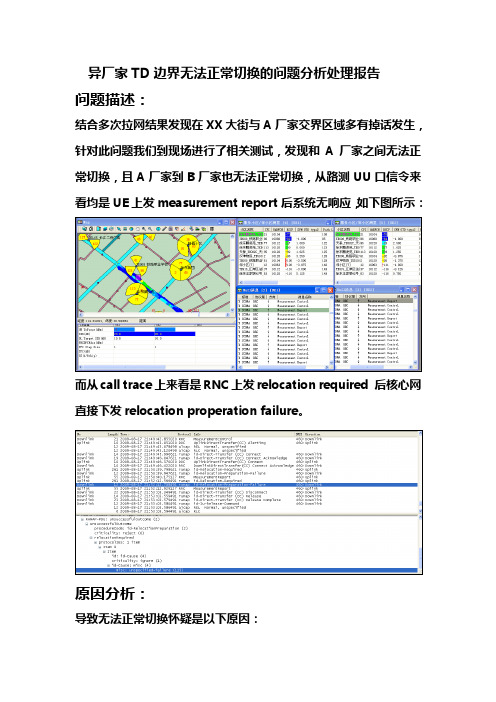 关于异厂家TD无法正常切换的问题分析处理报告