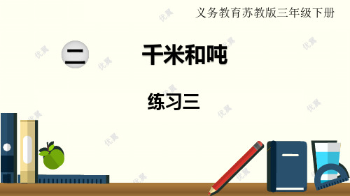 苏教版数学三年级下册教课课件等资料-第3课时 练习三