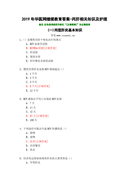 丙肝相关知识及护理-2019年华医网继续教育答案