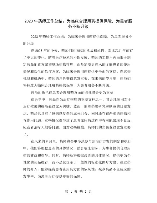 2023年药师工作总结：为临床合理用药提供保障,为患者服务不断升级