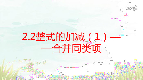 2.2整式的加减(1)——合并同类项 课件-2023-2024学年人教版数学