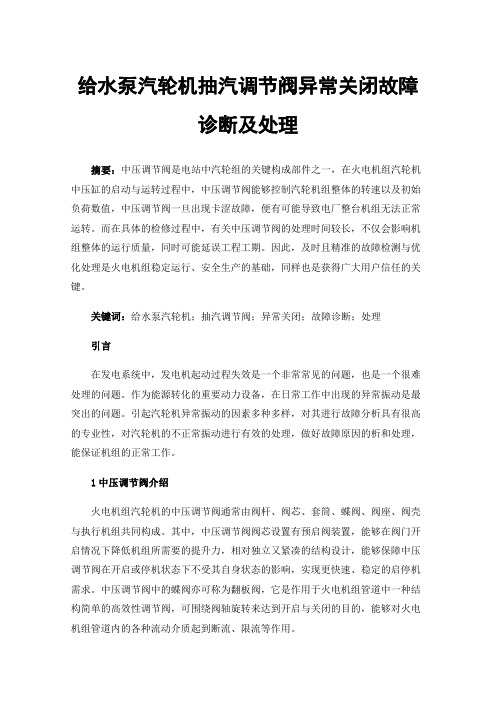 给水泵汽轮机抽汽调节阀异常关闭故障诊断及处理