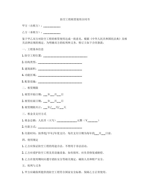 防空工程租赁使用合同书