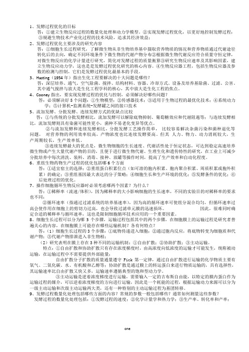 发酵过程优化原理复习(1)剖析