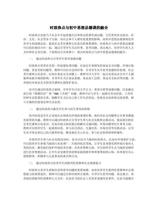 时政热点与初中思想品德课的融合