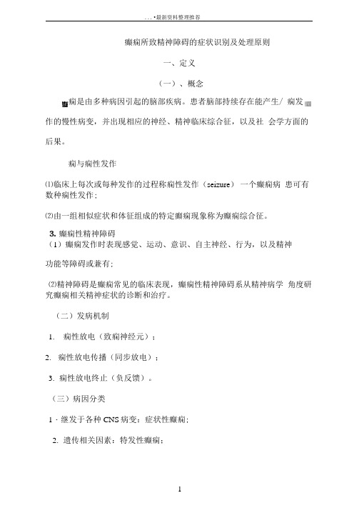 癫痫所致精神障碍症状识别与处理原则