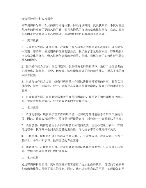 烧伤科护理出科实习报告