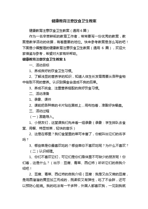 健康教育注意饮食卫生教案（通用6篇）