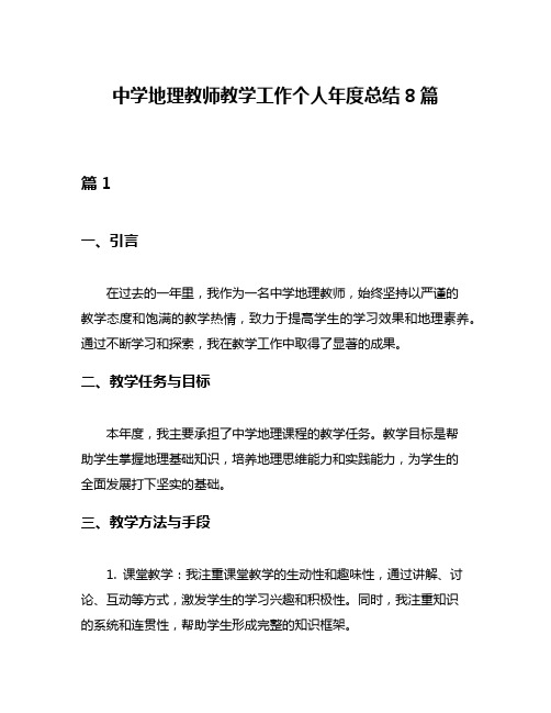 中学地理教师教学工作个人年度总结8篇