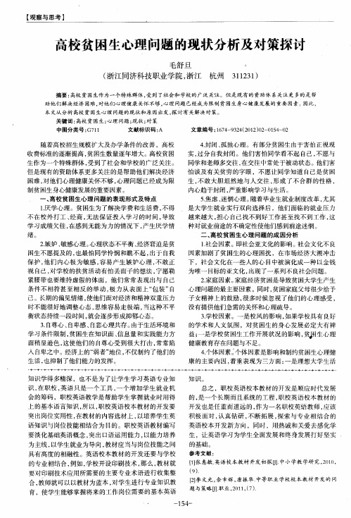 高校贫困生心理问题的现状分析及对策探讨