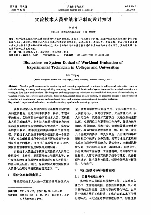 实验技术人员业绩考评制度设计探讨