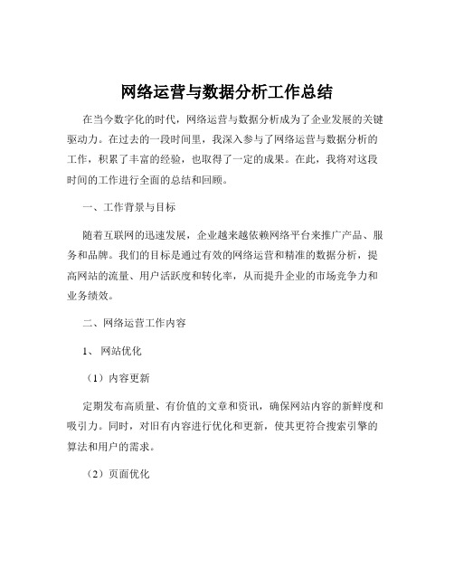 网络运营与数据分析工作总结