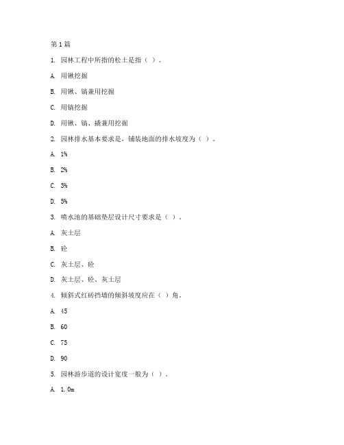 园林工程施工考试真题(3篇)