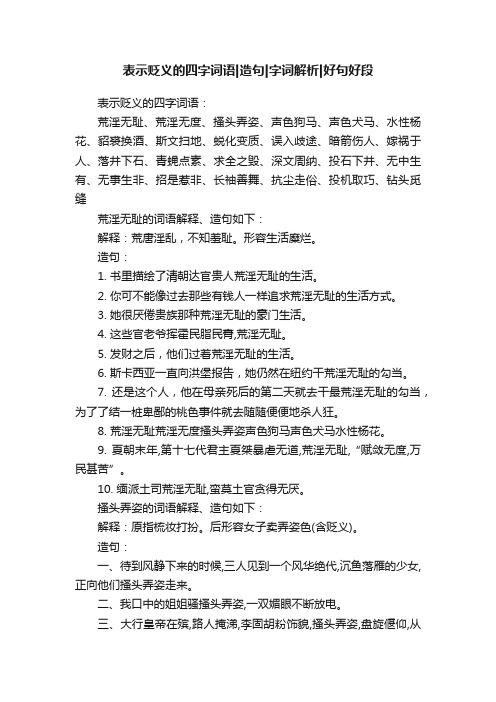 表示贬义的四字词语造句字词解析好句好段