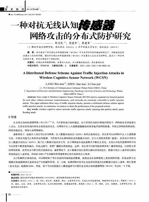 一种对抗无线认知传感器网络攻击的分布式防护研究