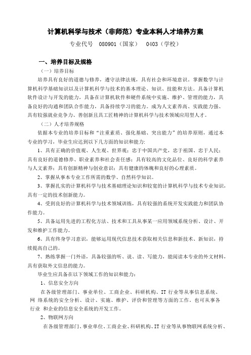 计算机科学与技术(非师范)专业本科人才培养方案