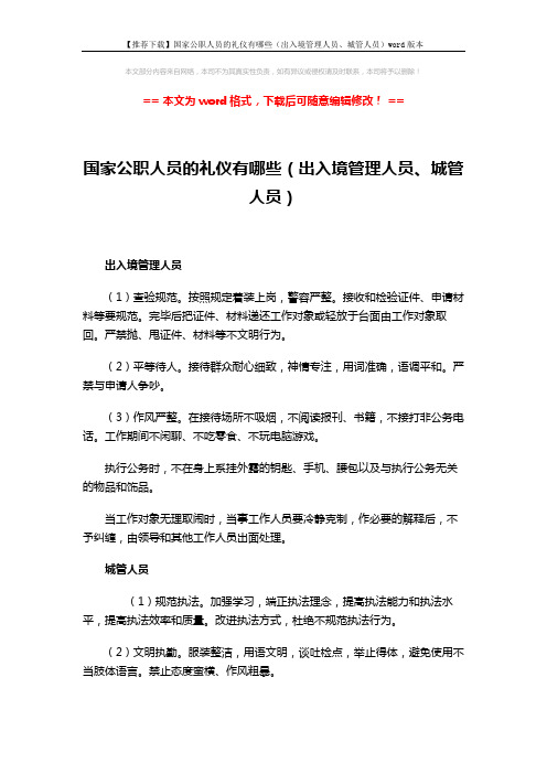 【推荐下载】国家公职人员的礼仪有哪些(出入境管理人员、城管人员)word版本 (2页)